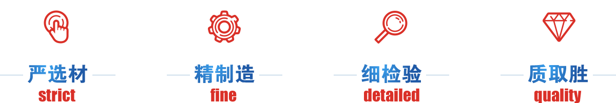 嚴(yán)選才、精制造、細(xì)檢驗(yàn)、質(zhì)取勝